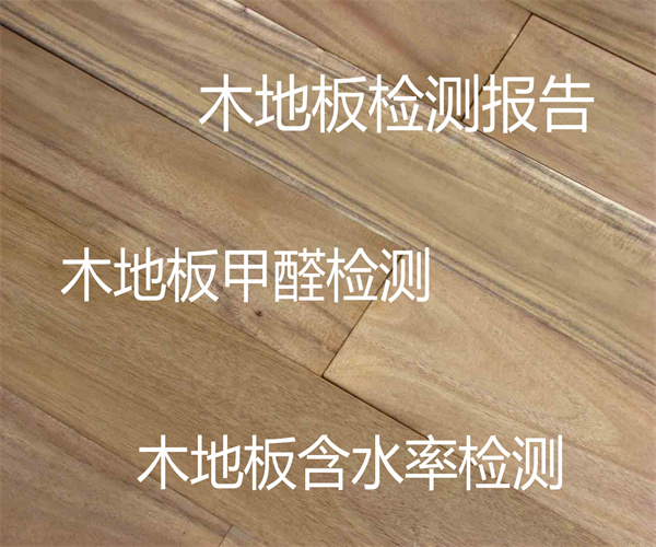 木地板含水率檢測 木地板有害物質檢測