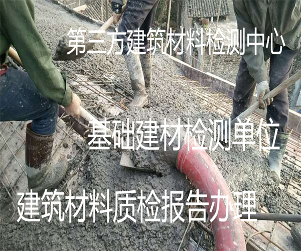基礎建筑材料檢測 水泥砂漿檢測