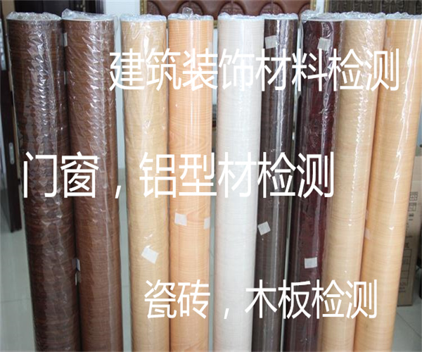 建筑裝飾材料檢測 鋁合金建筑型材檢測單位