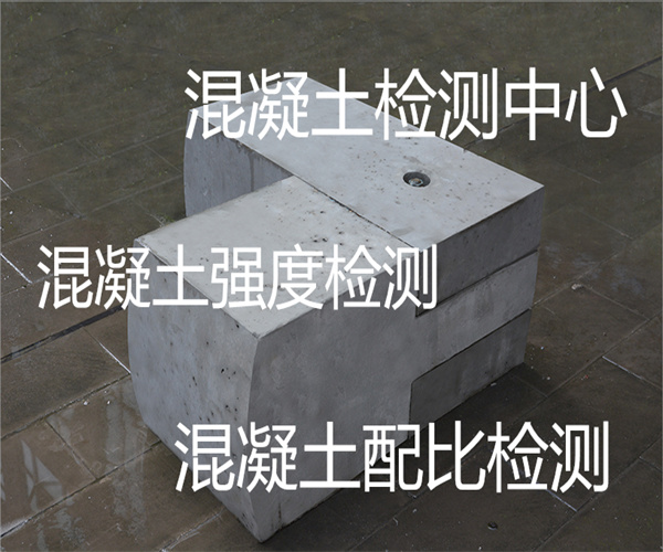 混凝土抗壓強度檢測 混凝土氯離子檢測中心