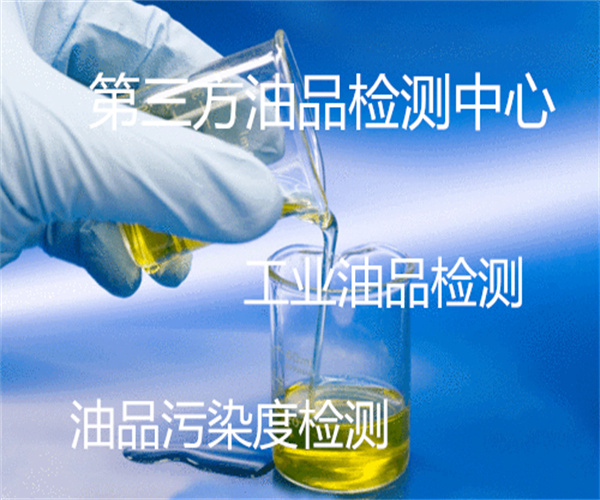 工業(yè)油品檢測中心 工業(yè)油品粘度檢測