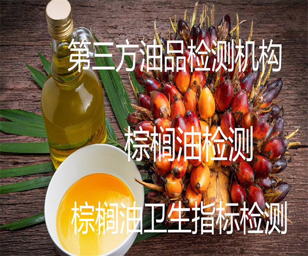 棕櫚油檢測哪里能做 棕櫚油重金屬檢測