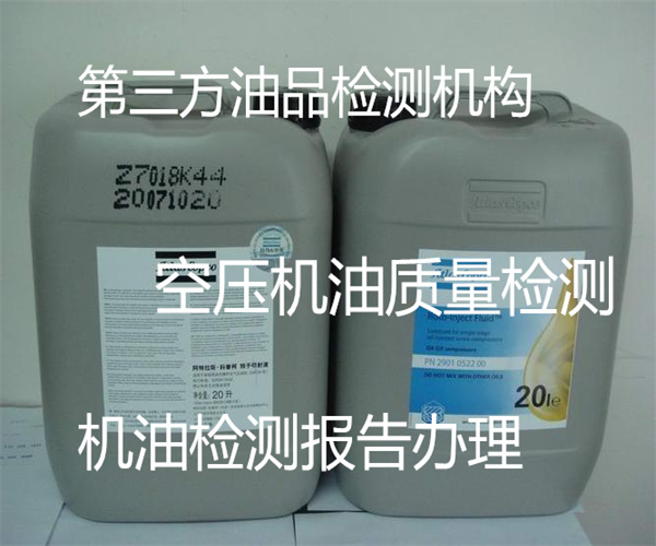 空壓機(jī)油檢測中心 空壓機(jī)油檢測多少錢