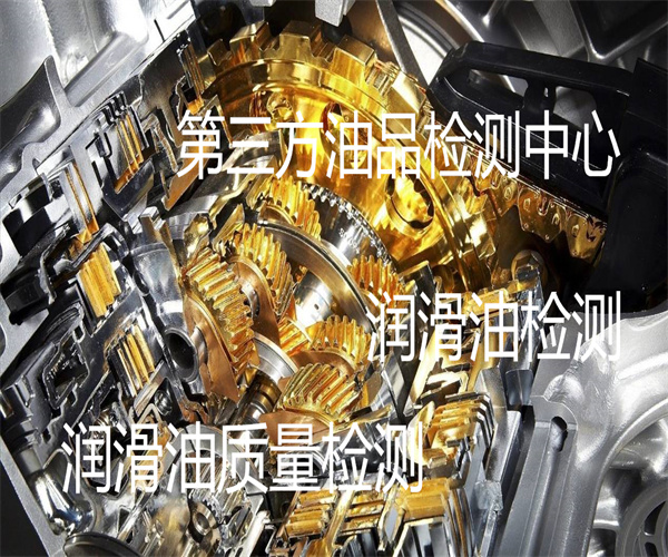 潤滑油檢測哪里能做 佛山潤滑油檢測機(jī)構(gòu)