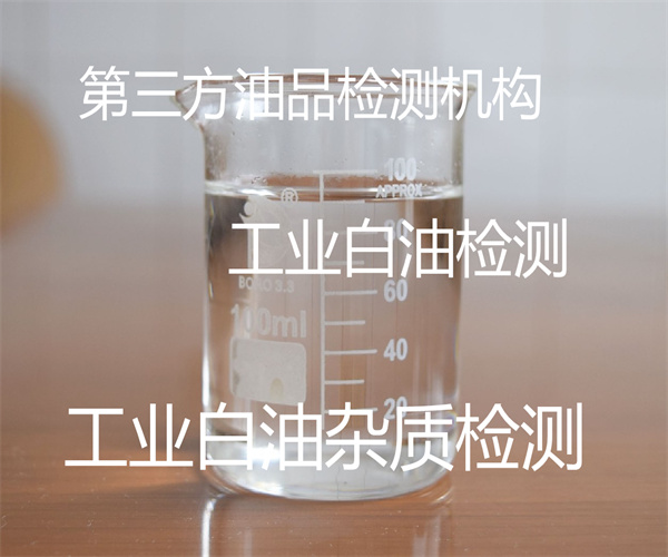 工業(yè)白油檢測中心 工業(yè)白油硫含量檢測