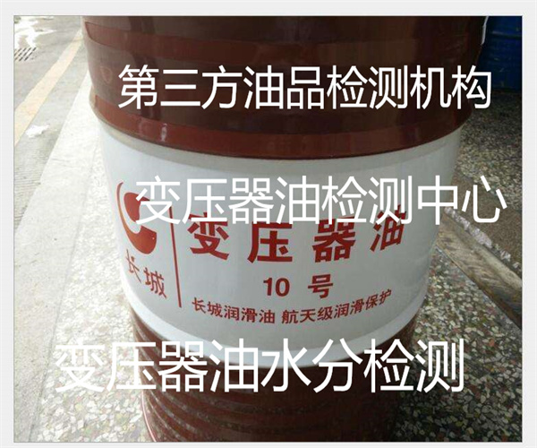 變壓器油檢測項(xiàng)目有哪些 變壓器油檢測多少錢