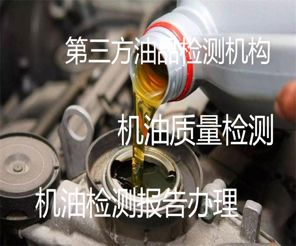 機(jī)油檢測項(xiàng)目有哪些 韶關(guān)市哪里能檢測機(jī)油