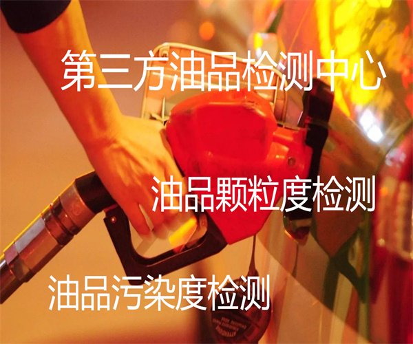 油品顆粒度檢測要多少錢 油品檢測實驗室