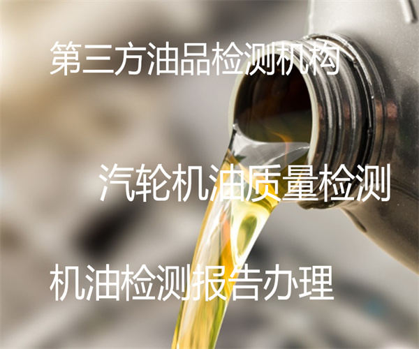 汽輪機(jī)油泡沫性檢測 汽輪機(jī)油檢測多少錢