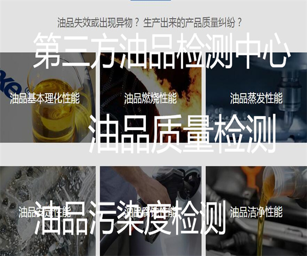 油品檢測項(xiàng)目有哪些 油品檢測機(jī)構(gòu)在哪里