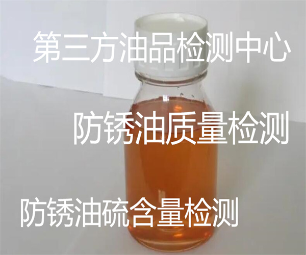 防銹油檢測中心 防銹油密度檢測