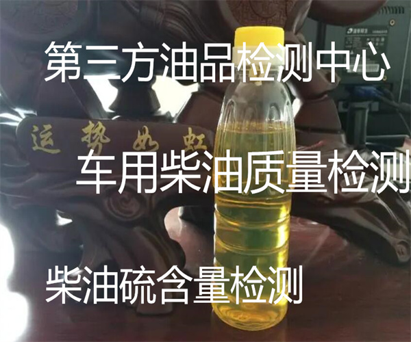 車用柴油檢測中心 國六柴油質(zhì)量檢測