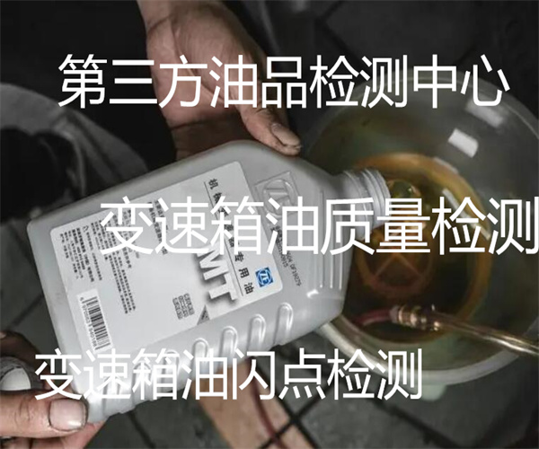 變速箱油檢測 變速箱油凝點(diǎn)檢測