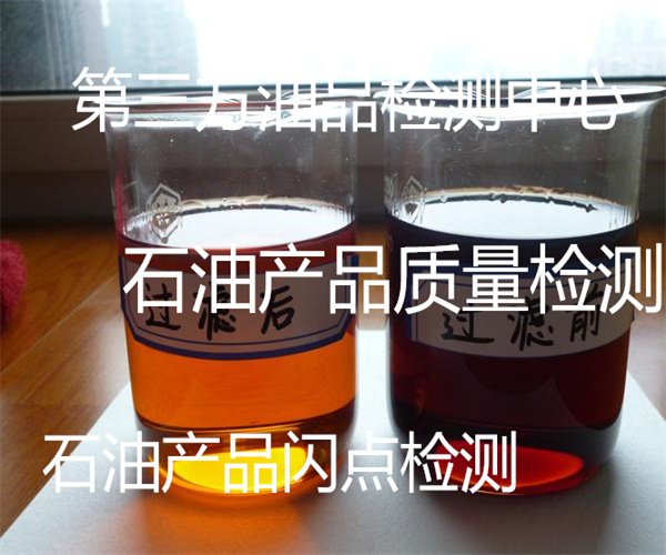 石油產(chǎn)品檢測項(xiàng)目 油品檢測方法
