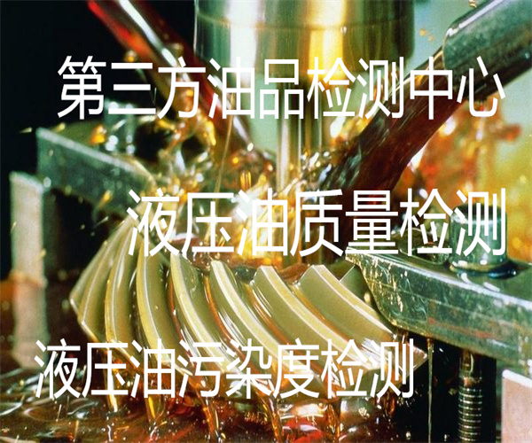 液壓油運(yùn)動粘度檢測 液壓油閃點(diǎn)檢測