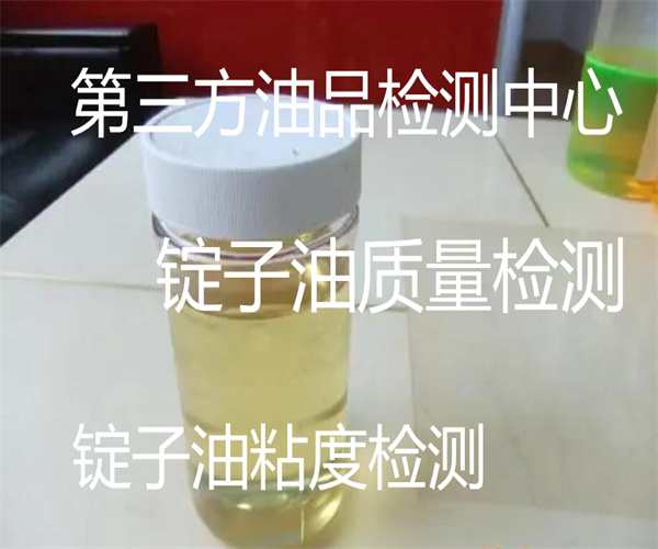 錠子油成分檢測 錠子油粘度檢測