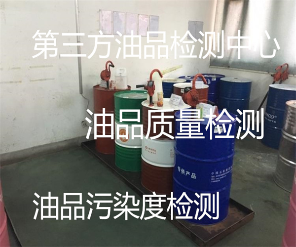 油品閃點(diǎn)檢測 第三方油品檢測機(jī)構(gòu)