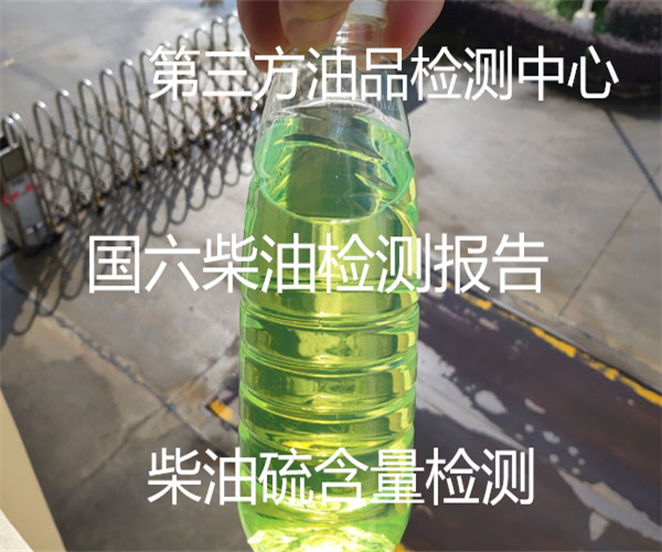 車用國六柴油檢測 柴油質檢中心