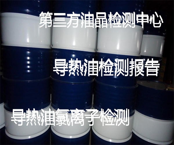 導熱油檢測去哪里做 導熱油氯離子檢測多少錢