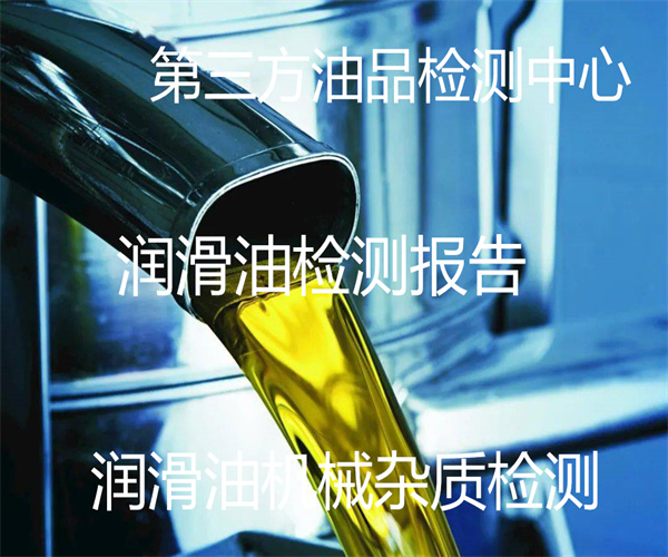 潤滑油檢測機構 潤滑油污染度檢測