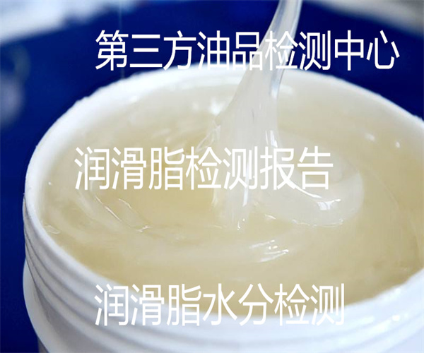 潤滑脂檢測標準 潤滑脂常規項目檢測