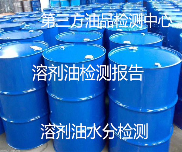 溶劑油質量檢測 溶劑油芳烴含量檢測