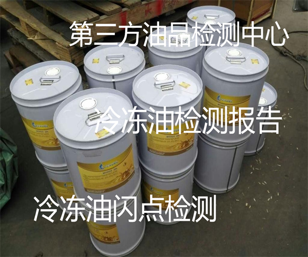 冷凍油檢測中心 空調冷凍油硫含量檢測