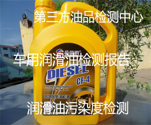 車用潤滑油哪里能檢測 車用潤滑油密度檢測