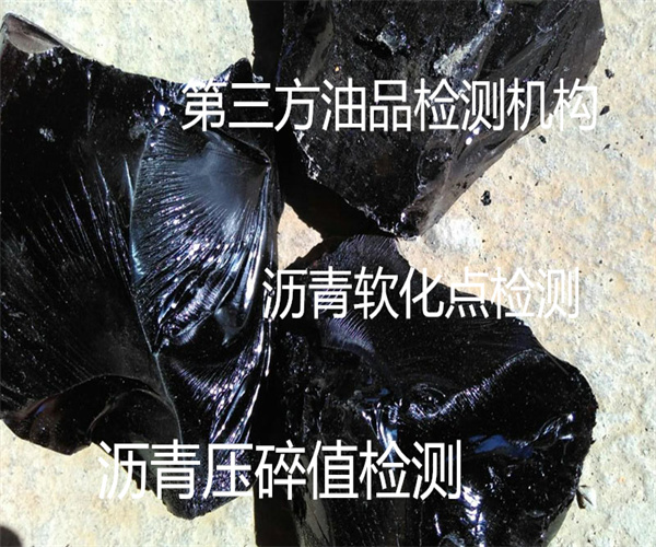 第三方瀝青檢測 瀝青灰分檢測