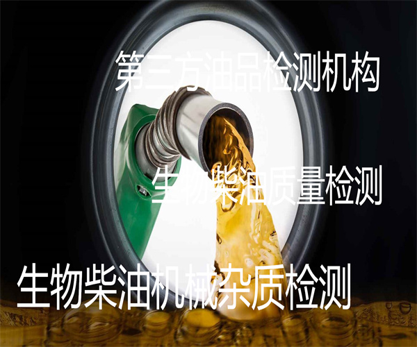 生物柴油質量檢測 生物柴油機械雜質檢測