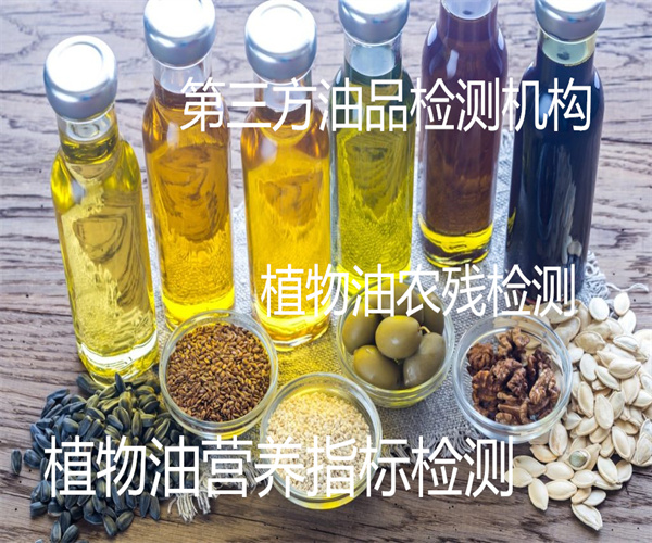植物油質量檢測 植物油重金屬檢測