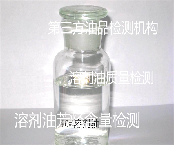 芳烴溶劑油檢測 溶劑油碘值檢測