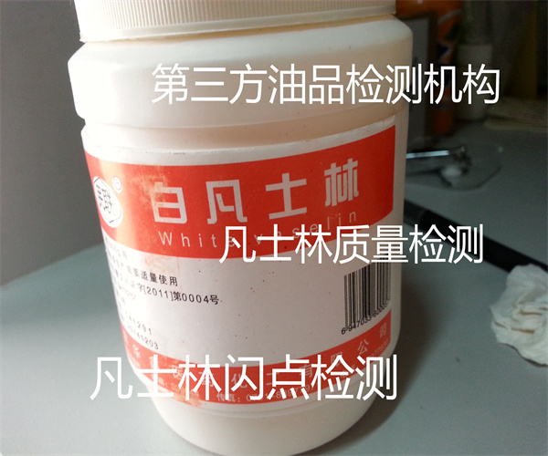凡士林檢測哪里能做 凡士林烯烴檢測