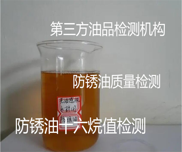 金屬防銹油檢測 防銹油清潔度檢測