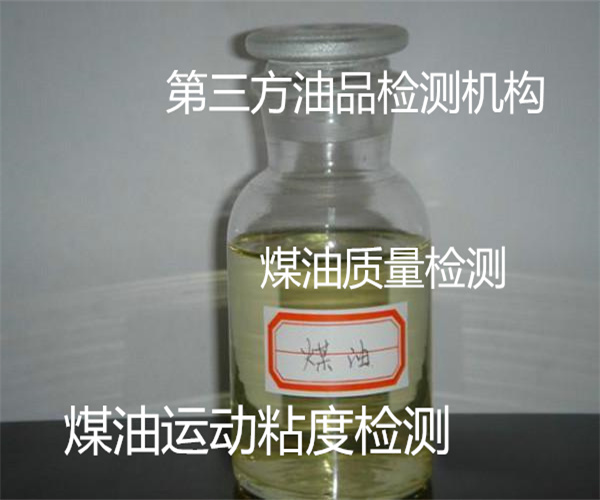 煤油檢測機構在哪里 煤油芳烴含量檢測多少錢