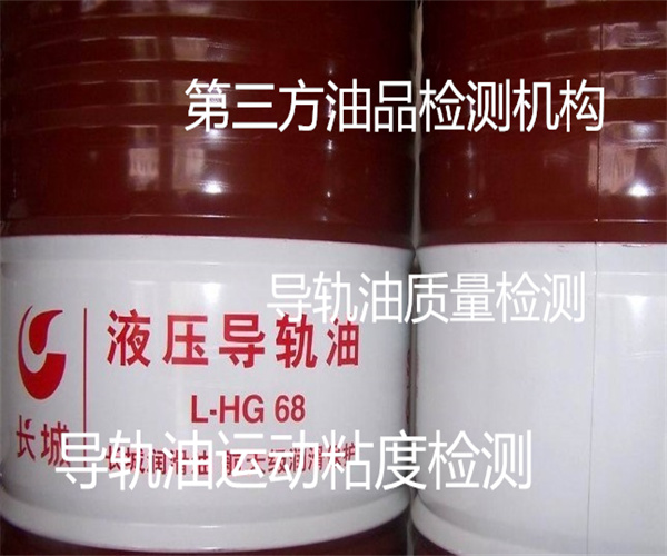 46號導軌油檢測 導軌油運動粘度檢測