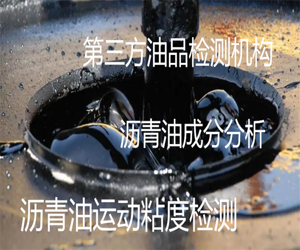瀝青油檢測中心 瀝青油針入度檢測