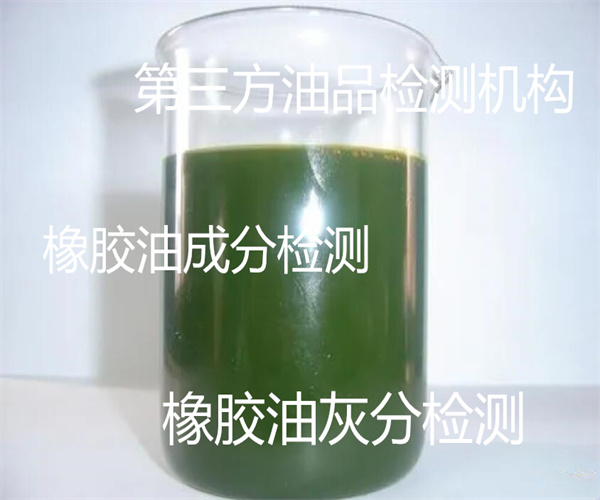 橡膠油成分檢測 橡膠油ROHS檢測