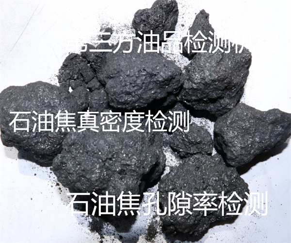 石油焦熱值檢測 石油焦體積密度檢測