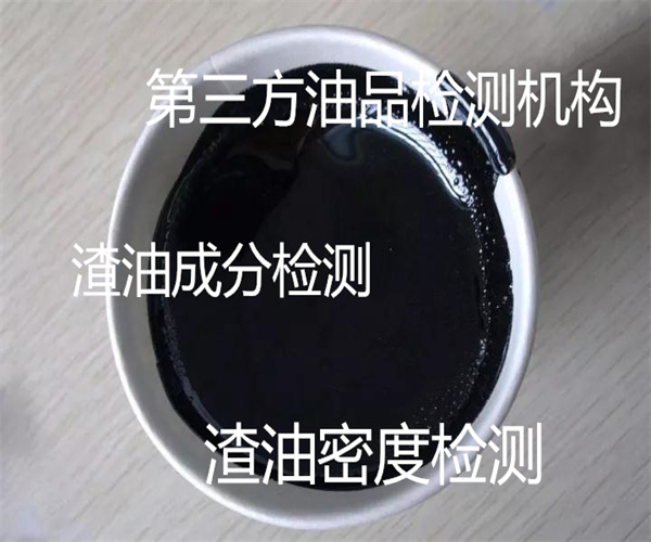 渣油成分檢測 渣油熱值檢測單位