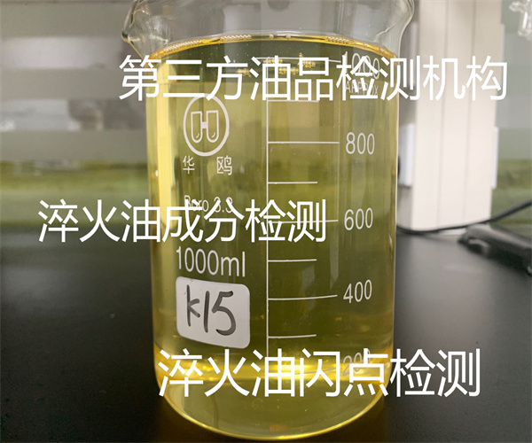 快速淬火油檢測 淬火油粘度檢測