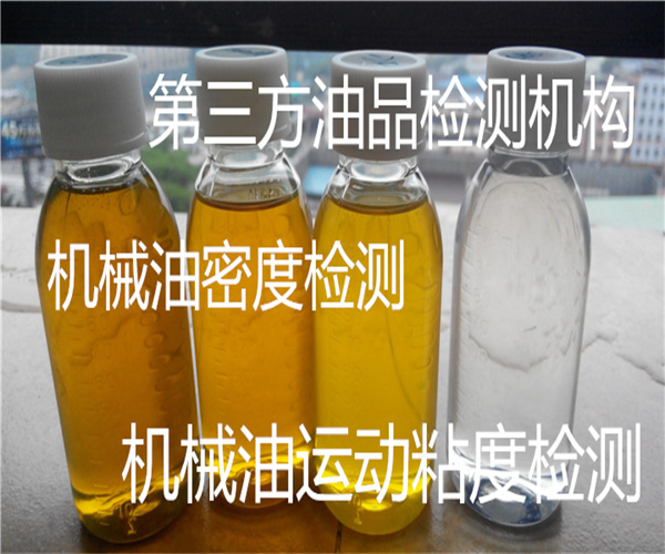 機械油質量檢測 工程機械油雜質檢測