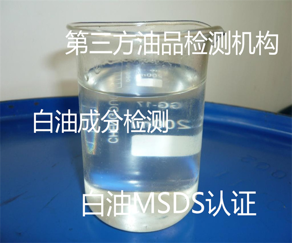 白油運動粘度檢測 工業白油SDS辦理