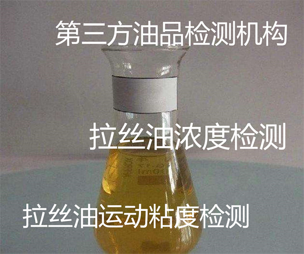 拉絲油PH值檢測 不銹鋼拉絲油檢測