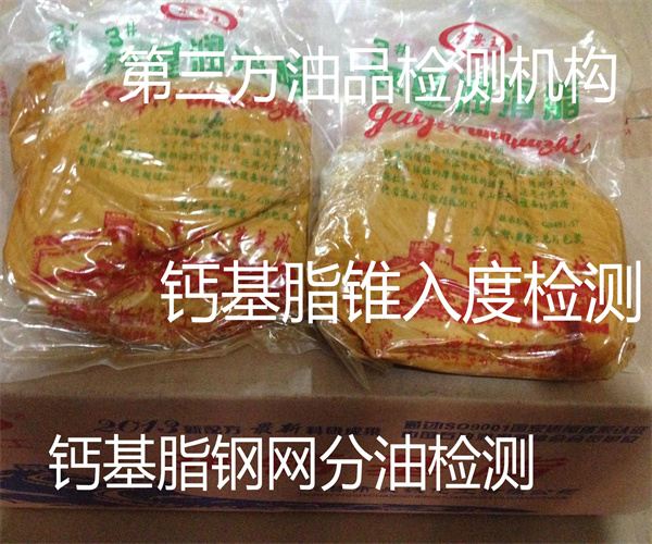 鈣基脂質(zhì)量檢測(cè) 鈣基潤(rùn)滑脂檢測(cè)