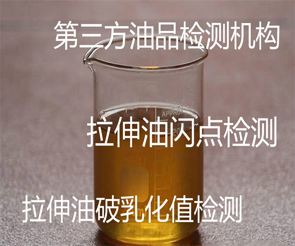 金屬拉伸油檢測(cè) 拉伸油污染度檢測(cè)