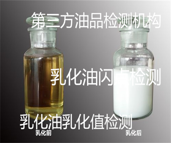 乳化油質(zhì)量檢測(cè) 乳化油粘度檢測(cè)
