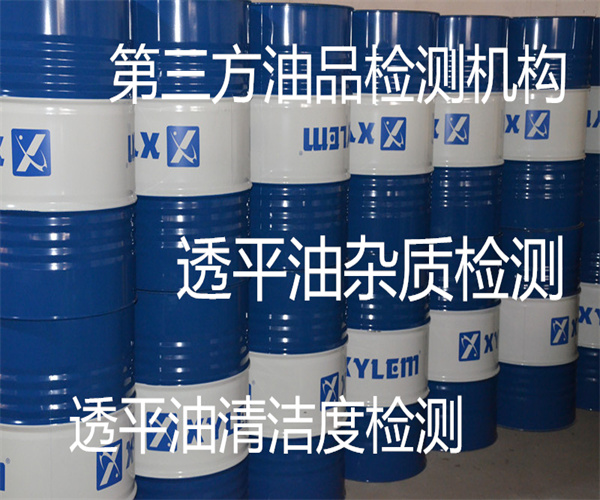 工業(yè)透平油檢測 透平油清潔度檢測