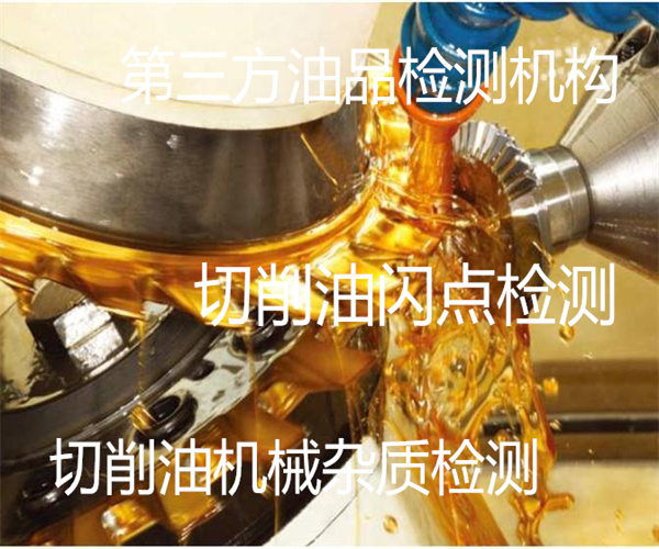 切削油質(zhì)量檢測(cè) 金屬切削油檢測(cè)