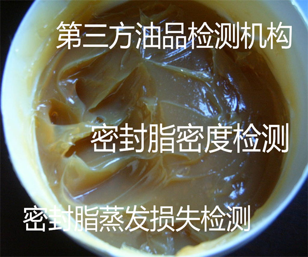 密封脂質(zhì)量檢測 閥門密封脂檢測